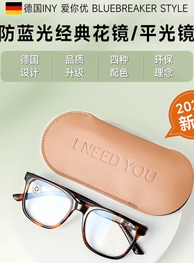 德国 爱你优 INEEDYOU防蓝光老花镜时尚超轻玩游戏手机电脑男女款