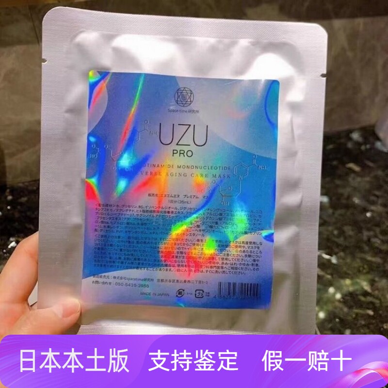 日本UZU pro面膜 亮白水光肌肤修护补水保湿提拉紧致收缩毛孔5片