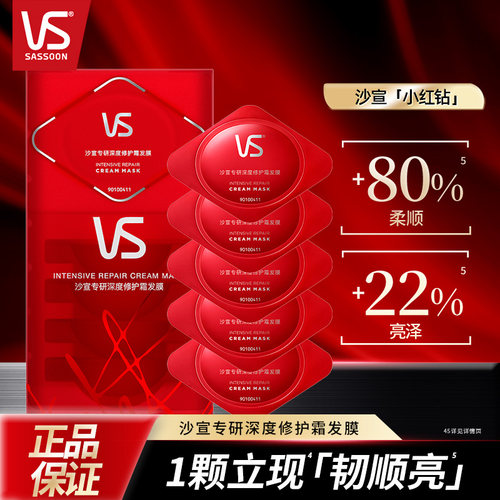 VS沙宣专研深度修护霜发膜五颗装