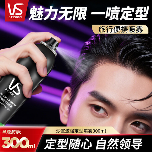 沙宣强力定型喷雾持久硬挺不扁塌