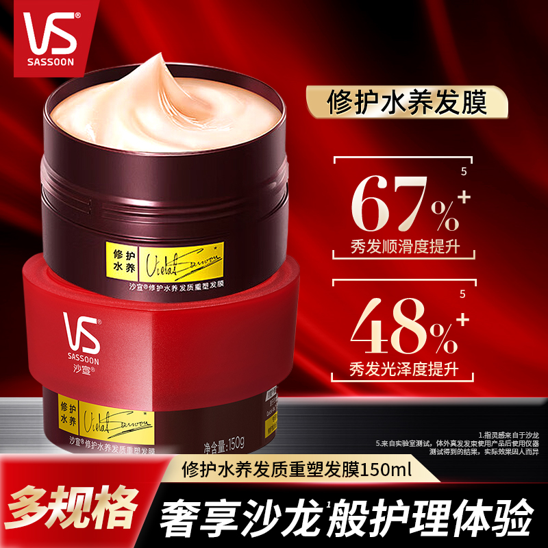 vs沙宣修护水养发膜改善干枯毛躁
