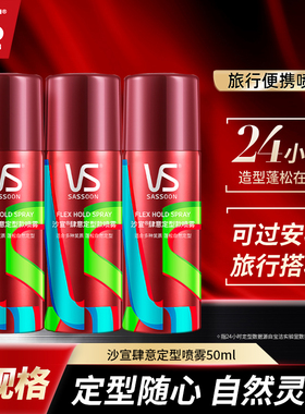 沙宣肆意定型喷雾50ml男女士头发造型自然蓬松发胶干胶便携小瓶装