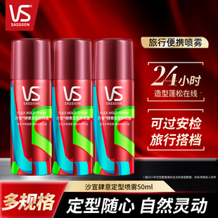沙宣肆意定型喷雾50ml男女士头发造型自然蓬松发胶干胶便携小瓶装