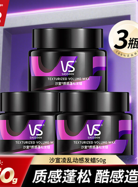 VS沙宣质感蓬松发蜡三罐装男士刘海碎发造型蓬松持久定型发泥发膏