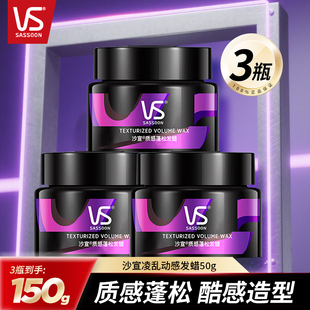 VS沙宣质感蓬松发蜡三罐装男士刘海碎发造型蓬松持久定型发泥发膏