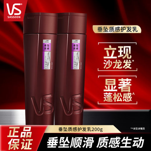 VS沙宣垂坠质感护发素润发乳正品