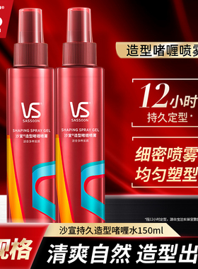 沙宣啫喱水定型喷雾男女士碎发刘海造型持久保湿自然蓬松发胶干胶