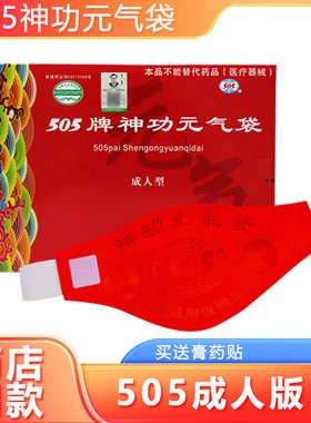 正品505神功元气袋(成人型)暖胃护胃腰带胃痛调理肠胃消化不好