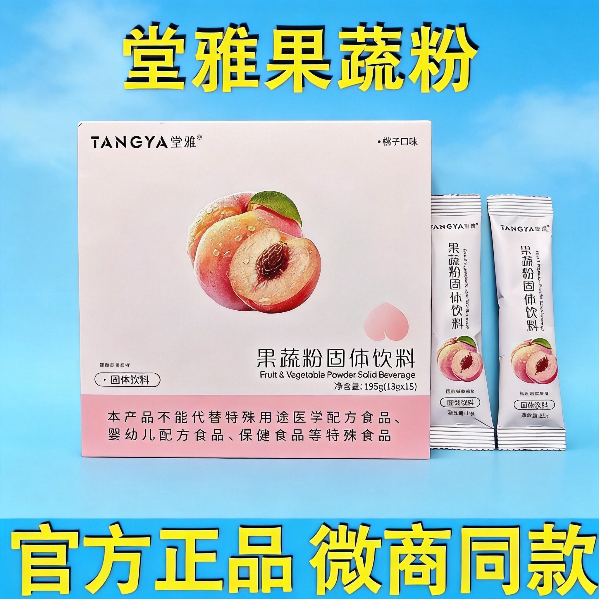 堂雅桃子味果蔬粉酵素果粉