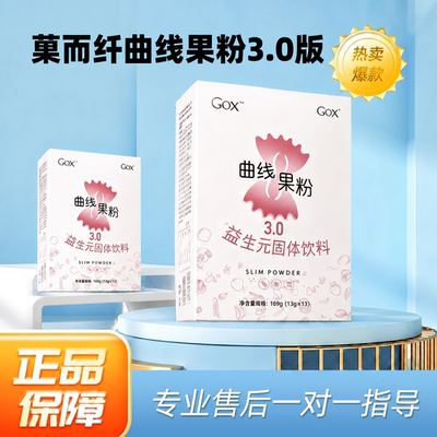 菓而纤果粉新款GOX果冻果粉