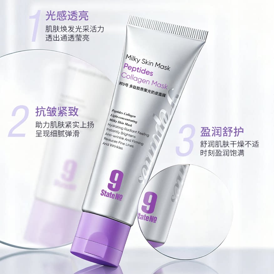 邦9号多肽胶原聚光奶皮面膜补水保湿提亮肤色持久滋润涂抹面膜女
