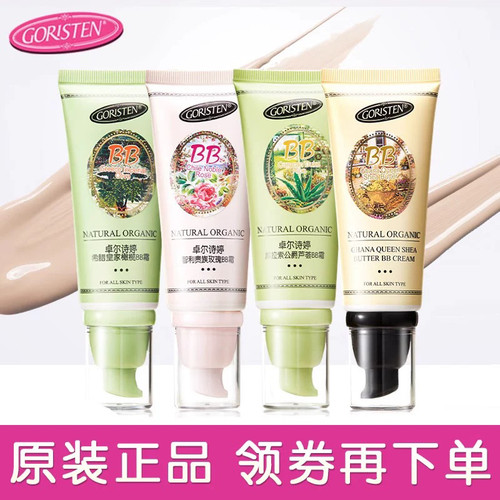 卓尔诗婷BB霜遮瑕不脱妆提亮