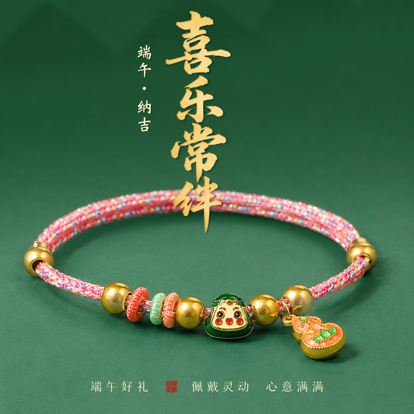 端午专属儿童五彩手绳粉金幻彩编织款粽子吊坠祈福纳吉节日礼物