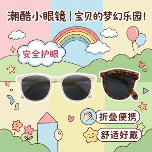 韩式儿童专用太阳镜男女孩可折叠墨镜宝宝户外防紫外线眼镜不伤眼