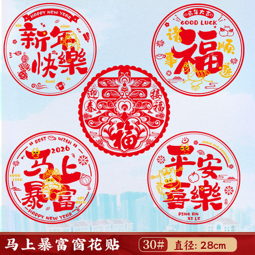 2026新年春节窗花贴纸福字平安喜乐装饰贴马年吉祥红色节日氛围感
