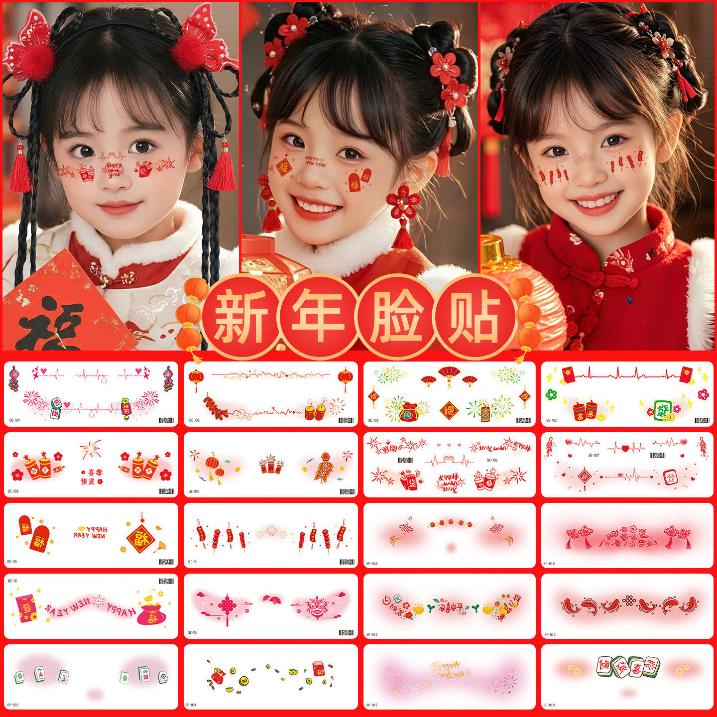 新年贴纸女孩儿童元旦女童红色脸贴拜年贴纸化妆贴脸饰品宝宝春节装饰