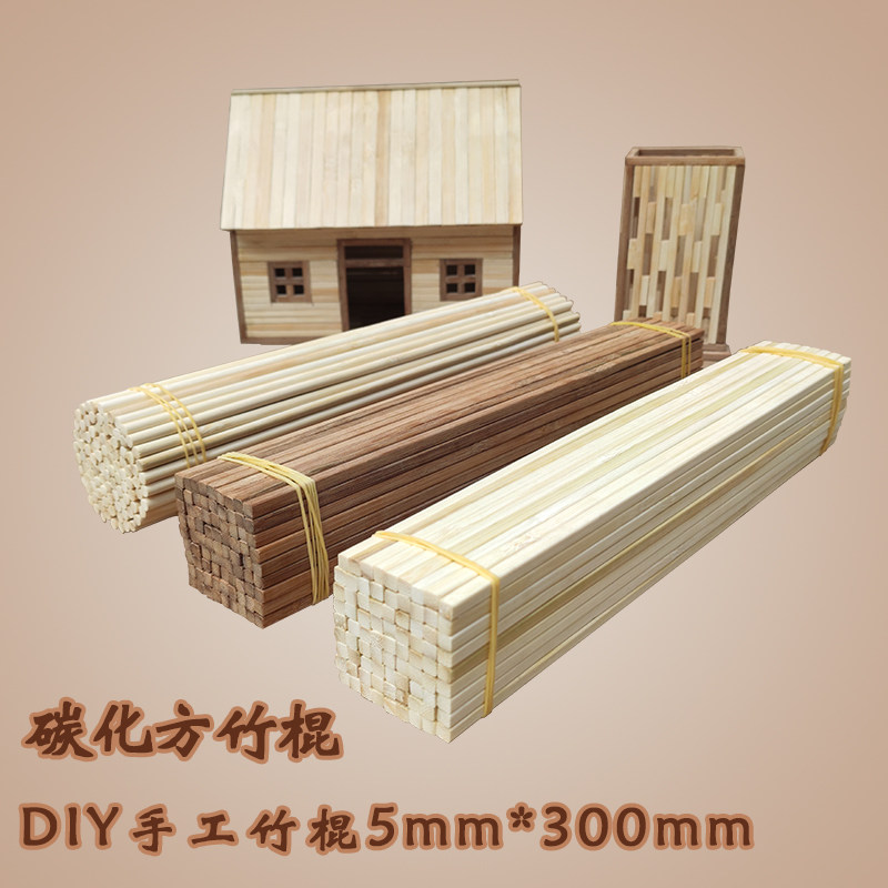 模型diy手工碳化方竹签竹棍圆竹棒扁竹条制作小房子建筑模型材料