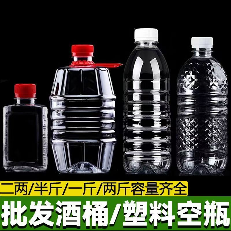 塑料酒瓶1斤2斤空酒瓶酒桶带盖商