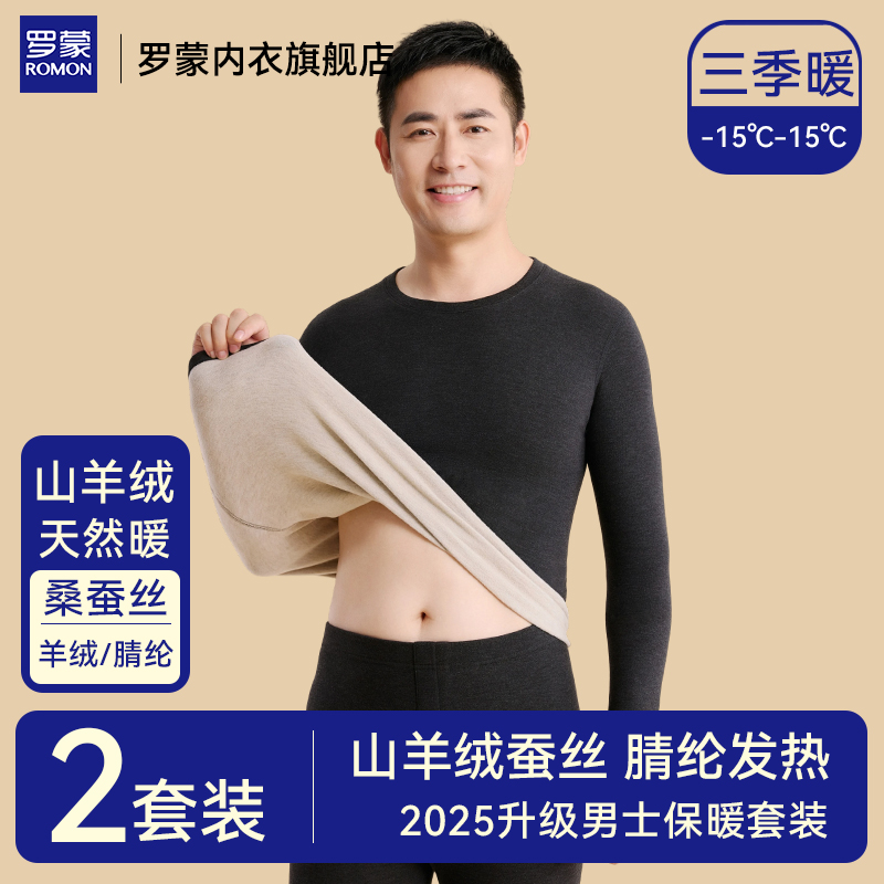罗蒙男士加绒加厚保暖内衣套装