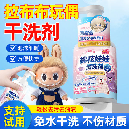 拉布布清洗剂毛绒玩具免水洗