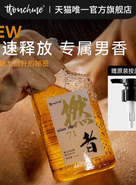 TTOUCHME香水沐浴露男士专用留香氛洗澡沐浴乳液男清爽TT燃者