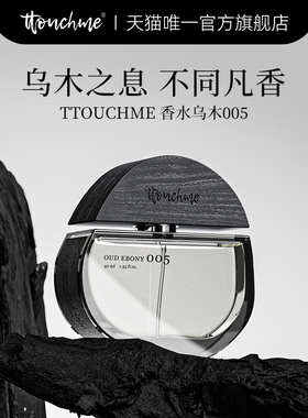 【交个朋友付定！交个朋友年货节】TTOUCHME005乌木香水