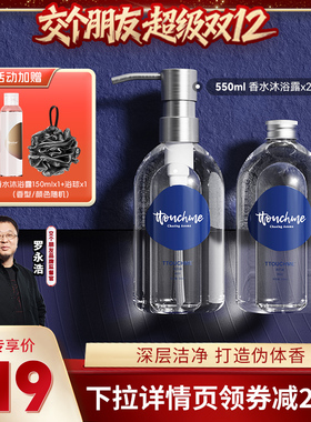 【交个朋友先加购 1日早10付定】TTOUCHME香氛沐浴露550ml