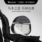 TTOUCHME005乌木男女士中性香水淡香礼物礼盒木质调TT正品