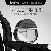 TTOUCHME005乌木男女士中性香水淡香礼物礼盒木质调 TT 正品