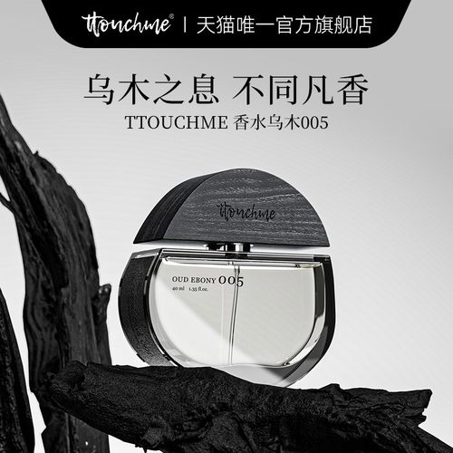 TTOUCHME005乌木香水中性
