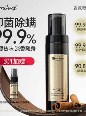 TTOUCHME衣物香氛喷雾织物防静电衣服淡香水去味留香抑菌除螨