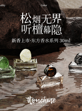 TTOUCHME松烟868香水小众檀月檀香2404无界男士女士木质淡香礼物