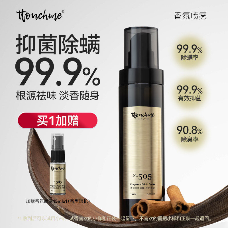 TTOUCHME衣物香氛喷雾织物防静电衣服淡香水去味留香抑菌除螨
