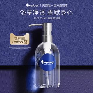 TTOUCHME深蓝533香水沐浴露持久留香乳液TT木质香男士女香氛留香