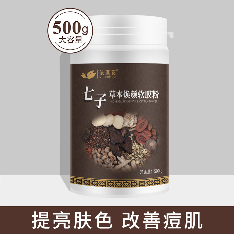 依莲花七子白草本焕颜软膜粉面膜粉天然补水保湿免洗孕妇睡眠泥