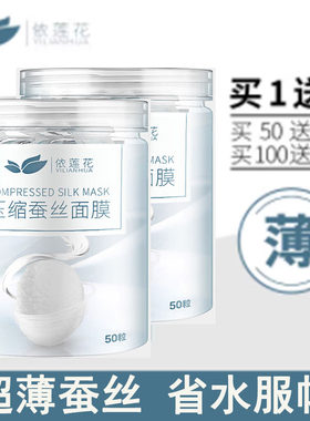 依莲花隐形蚕丝压缩面膜100片粒超薄会呼吸省水一次性干面膜纸模