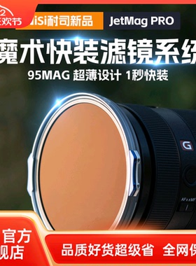 NiSi耐司 JetMag PRO魔术快装滤镜系统 95mm 摄影滤镜风光人像