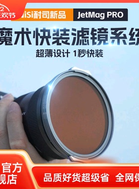 耐司新品 JetMag PRO魔术快装滤镜系统 摄影滤镜风光人像 拍摄偏
