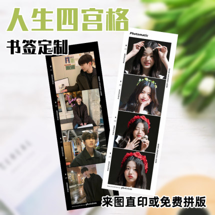 人生四宫格定制四联自印拼图长条明星自拍合照打印洗书签手机照片