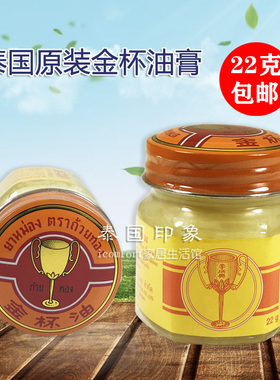 泰国李炳兴金杯膏GOLDED CUP BALM  夏季蚊虫蚁咬方便携带 22克装