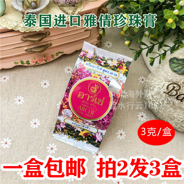 泰国雅倩正庄真珠美容膏珍珠膏祛痘印遮瑕隔离素颜霜3g装 拍2发3