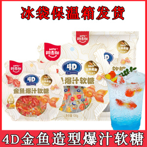 阿麦斯4D金鱼爆汁软糖独立包装DIY蔚蓝海洋金鱼气泡水蓝柑糖浆