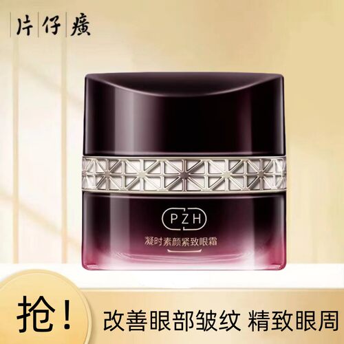 片仔癀凝时素颜紧致焕采眼霜淡化眼纹黑眼圈眼袋紧致补水抗皱眼霜 - 封面