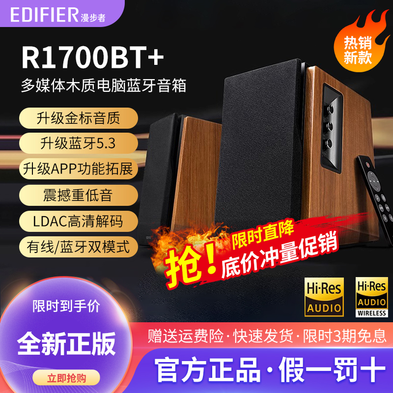 漫步者R1700bt+电脑音响台式家用