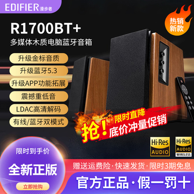漫步者R1700bt+电脑音响台式家用