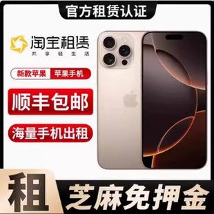 出租苹果手机iPhone16/16Pro Max新款学生艺考手机租赁拍摄免押金
