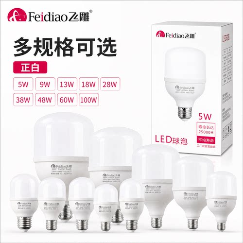 飞雕led螺口灯泡e27节能灯泡螺口