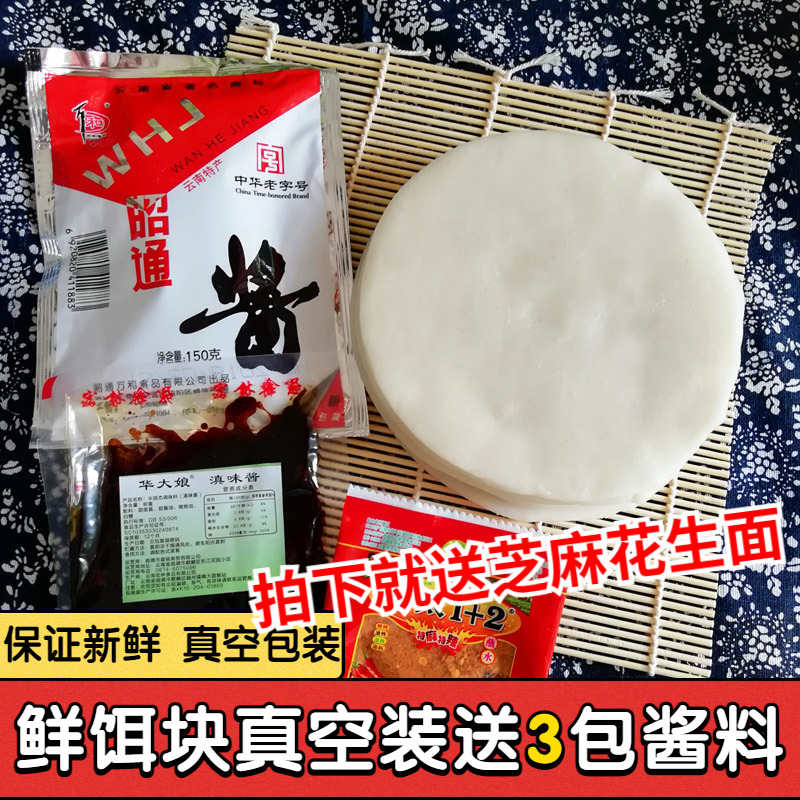 正宗云南特产烧饵块片新鲜真空