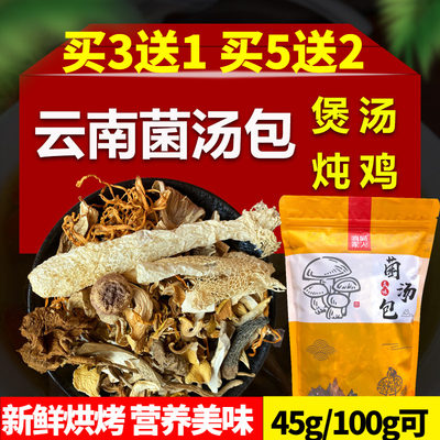 云南特产菌菇包煲汤炖鸡排骨料包