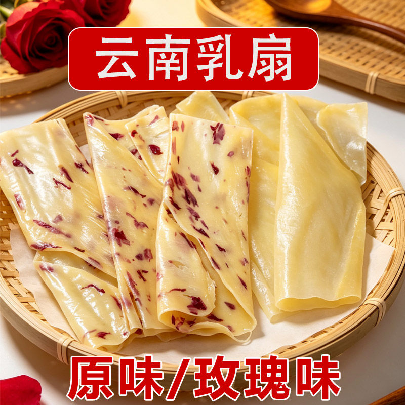 云南玫瑰乳扇原味乳扇即食烧烤煮甜茶大理风味奶扇牛奶乳制品特产